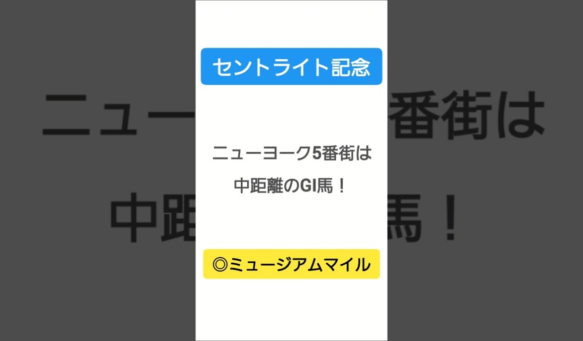 2025年　菊花賞TR セントライト記念（GⅡ）中山芝2200㍍外回りBコースフルゲート18頭／出走12頭『ニューヨーク5番街は中距離のGⅠ馬！本命ミュージアムマイル☆』 #shorts#競馬予想