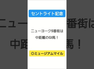 2025年　菊花賞TR セントライト記念（GⅡ）中山芝2200㍍外回りBコースフルゲート18頭／出走12頭『ニューヨーク5番街は中距離のGⅠ馬！本命ミュージアムマイル☆』 #shorts#競馬予想
