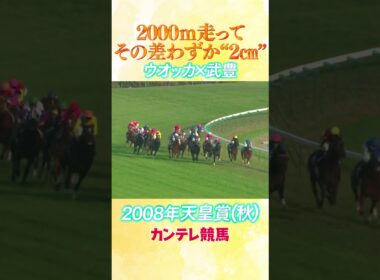 #競馬 #天皇賞秋  #ウオッカ  #武豊