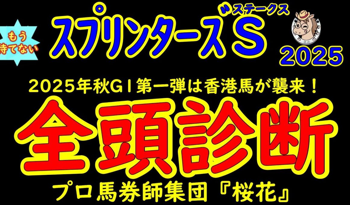 もう待てない！スプリンターズステークス2025二週前レース予想全頭診断！香港馬ラッキースワイネスが襲来！迎え撃つ日本馬の総大将サトノレーヴやルガルをはじめスピード自慢のスプリンターがここに集結！