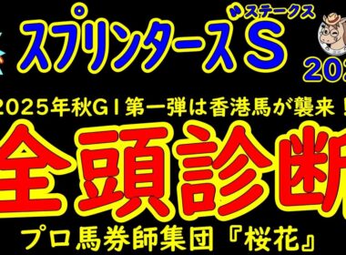 もう待てない！スプリンターズステークス2025二週前レース予想全頭診断！香港馬ラッキースワイネスが襲来！迎え撃つ日本馬の総大将サトノレーヴやルガルをはじめスピード自慢のスプリンターがここに集結！