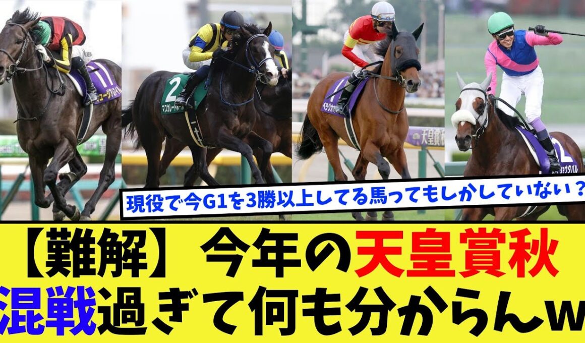 【競馬】今年の天皇賞秋、混戦過ぎてに何もわからない件に対する反応集【競馬の反応集】