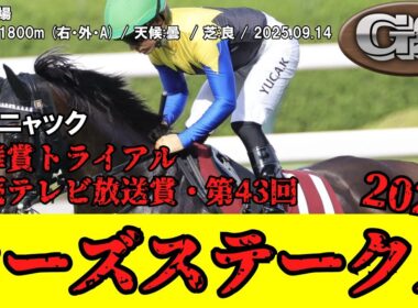 【競馬】 関西テレビ放送賞ローズステークス (秋華賞トライアル) 2025 / カムニャック