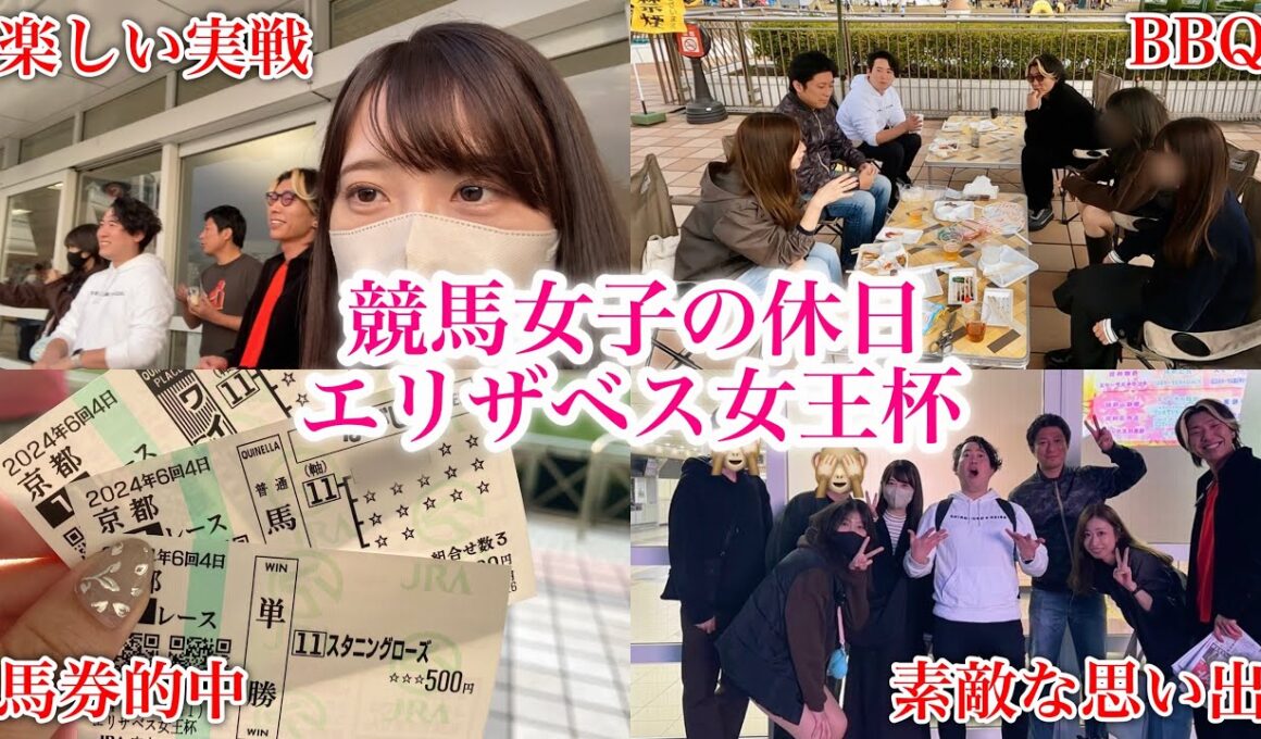 【エリザベス女王杯】秋G1初的中！楽しくて最高の思い出♩in中山競馬場