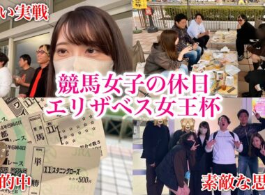 【エリザベス女王杯】秋G1初的中！楽しくて最高の思い出♩in中山競馬場
