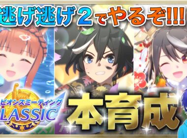 【ウマ娘/チャンミ】秋華賞の本育成するよ～!!! #2　まったり雑談しながら楽しもう♪　●初見さん歓迎●【ウマ娘プリティーダービー/Vtuber/個人Vtuber/かめめ/配信】