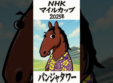 【2025年5月11日 (日)  NHKマイルカップ（G1）】ブエナとオルフェの「今週の母さん」【パンジャタワー】【クラークスデール】