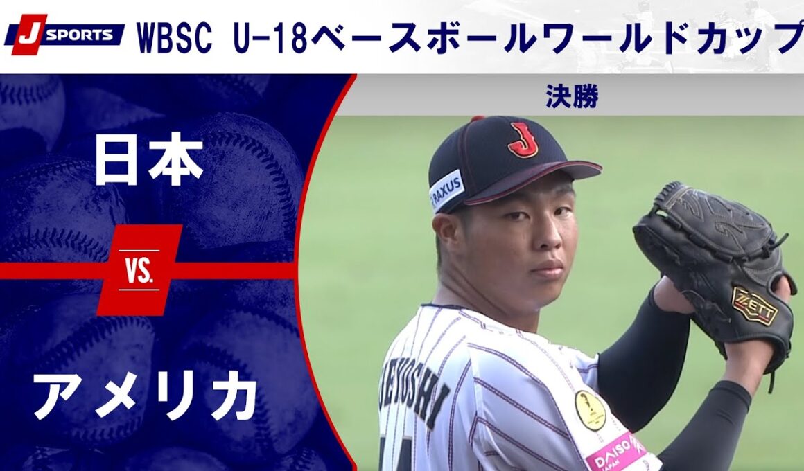 【決勝 ハイライト】日本 vs. アメリカ｜WBSC U-18ベースボールワールドカップ 2025（9月14日）#samurai