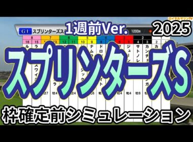 【スプリンターズステークス2025】【1週前Ver.】ウイポ枠確定前シミュレーション サトノレーヴ ママコチャ トウシンマカオ ナムラクレア カピリナ #3715