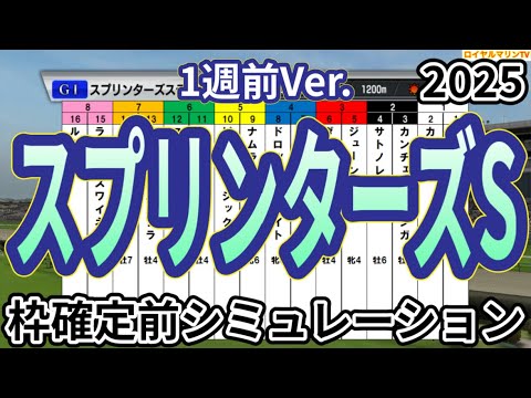 【スプリンターズステークス2025】【1週前Ver.】ウイポ枠確定前シミュレーション サトノレーヴ ママコチャ トウシンマカオ ナムラクレア カピリナ #3715