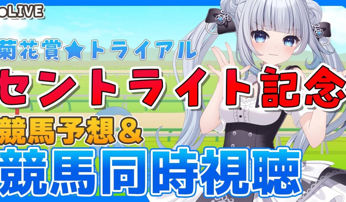 【#競馬】セントライト記念予想＆観戦配信！菊花賞トライアル！