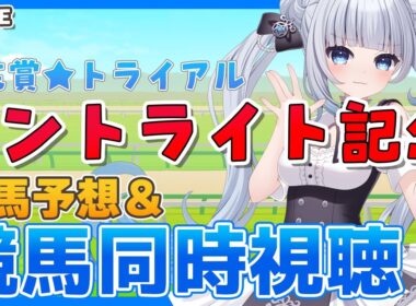 【#競馬】セントライト記念予想＆観戦配信！菊花賞トライアル！