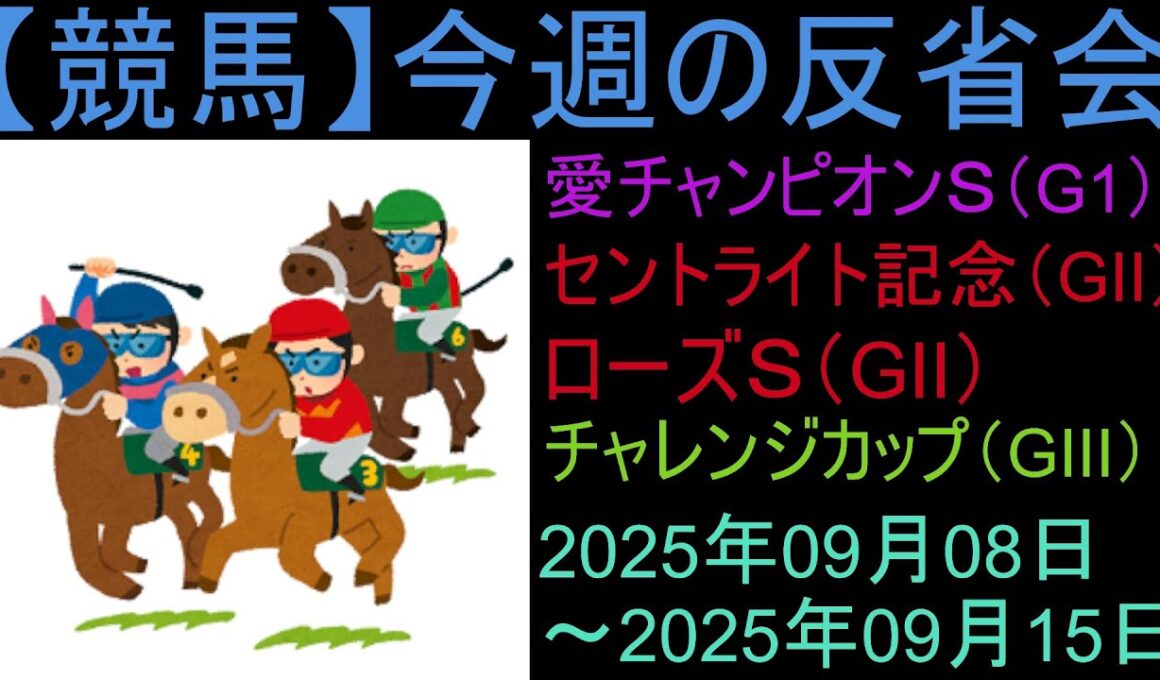【競馬】「今週の反省会「愛チャンピオンS(G1) セントライト記念(GⅡ) ローズS(GⅡ) チャレンジカップ(GⅢ)」など