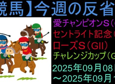 【競馬】「今週の反省会「愛チャンピオンS(G1) セントライト記念(GⅡ) ローズS(GⅡ) チャレンジカップ(GⅢ)」など