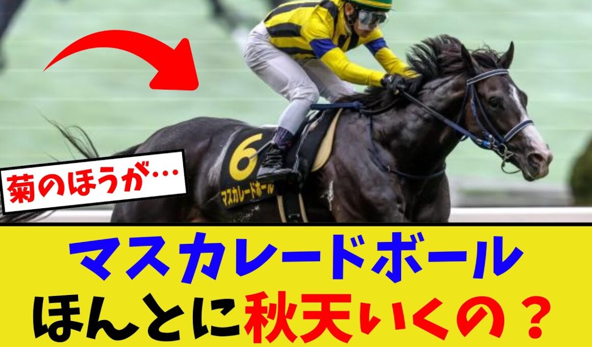 マスカレードボール、お前今からでも菊花賞目指さないか？【競馬反応集】