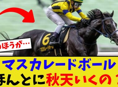マスカレードボール、お前今からでも菊花賞目指さないか？【競馬反応集】