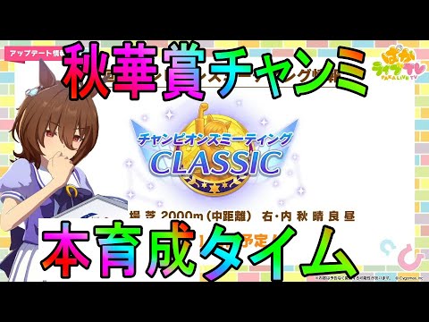 【ウマ娘】秋華賞チャンミ用本育成するおとこ　day10【初見さん歓迎】