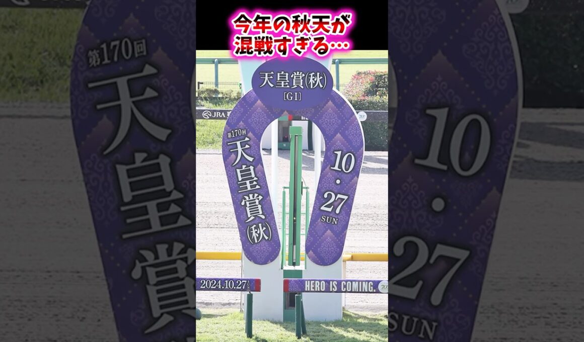 今年の秋天が混戦すぎる…【競馬反応集】 #天皇賞秋 #秋天