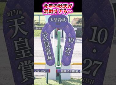 今年の秋天が混戦すぎる…【競馬反応集】 #天皇賞秋 #秋天