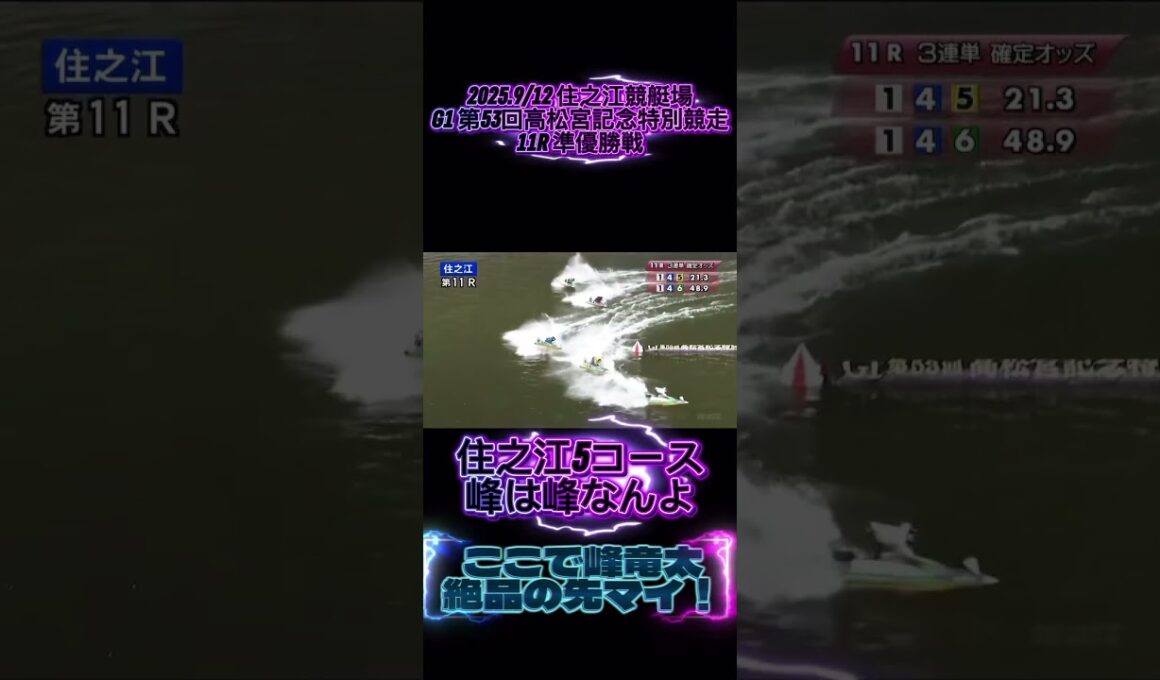 2025.9.12G1第53回高松宮記念特別競走　5日目第11レース準優勝戦あのグランプリでの捲り差しをここでも魅せることができるのか！ #G1 #ボートレース #競艇 #住之江競艇#峰竜太#馬場貴也