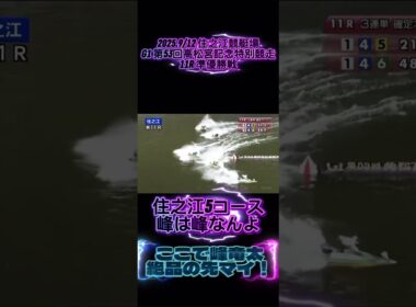 2025.9.12G1第53回高松宮記念特別競走　5日目第11レース準優勝戦あのグランプリでの捲り差しをここでも魅せることができるのか！ #G1 #ボートレース #競艇 #住之江競艇#峰竜太#馬場貴也