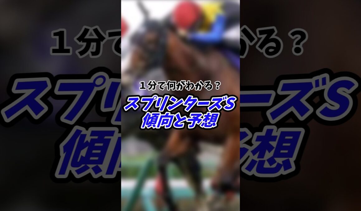 【競馬】1分で何がわかる？スプリンターズS2024傾向と予想！#競馬予想動画 #競馬予想 #競馬 #ゆっくり #スプリンターズs #スプリンターズステークス #中山競馬場 #shorts