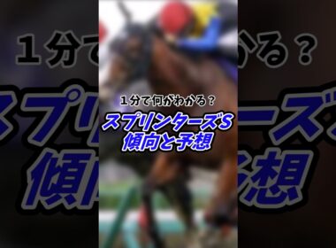 【競馬】1分で何がわかる？スプリンターズS2024傾向と予想！#競馬予想動画 #競馬予想 #競馬 #ゆっくり #スプリンターズs #スプリンターズステークス #中山競馬場 #shorts