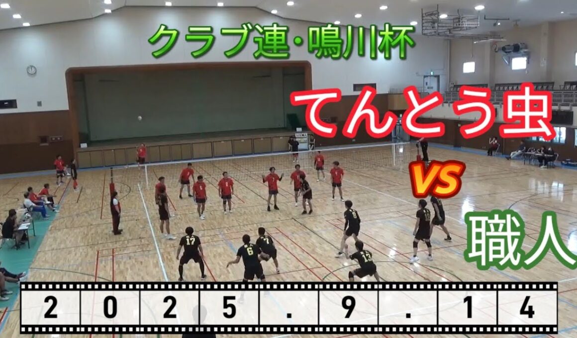 【9人制バレー】職人 vs てんとう虫【大阪府クラブ連盟鳴川杯】