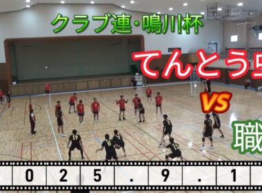 【9人制バレー】職人 vs てんとう虫【大阪府クラブ連盟鳴川杯】