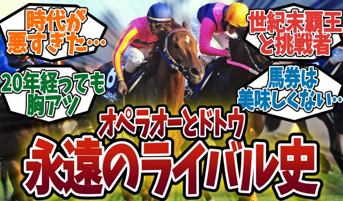 【競馬】世紀末を彩った名勝負！テイエムオペラオーとメイショウドトウ