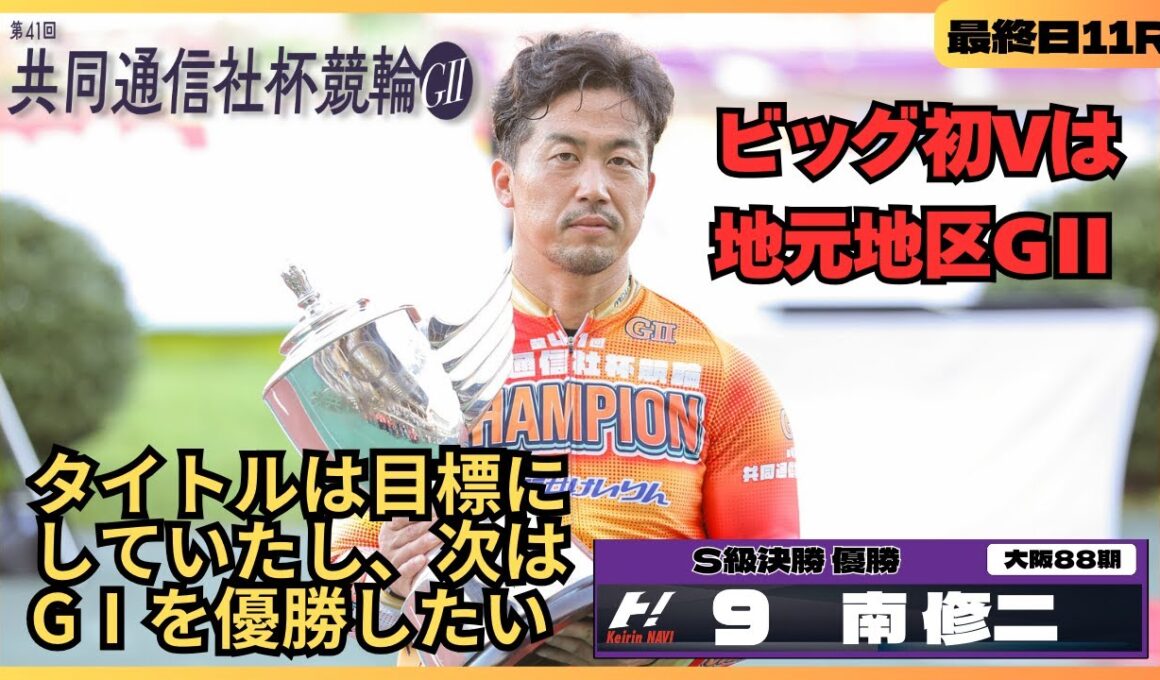 福井競輪共同通信社杯競輪GⅡ 南修二(大阪・88期)最終日11R S級決勝 優勝