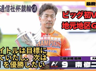 福井競輪共同通信社杯競輪GⅡ 南修二(大阪・88期)最終日11R S級決勝 優勝