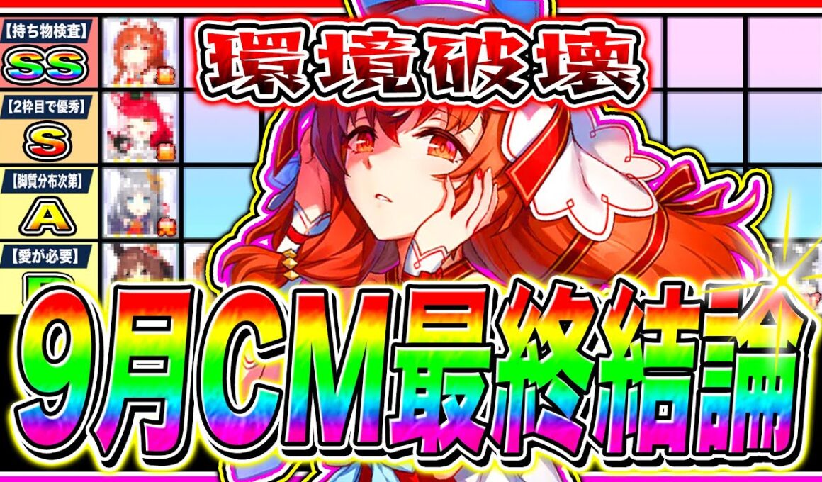 【ウマ娘】推し活なんて無理ゲーすぎる秋華賞9月チャンミ最終結論Tier解説!!おすすめチーム編成＋脚質ごとの勝ちパターンまで紹介【ウマ娘 アドマイヤグルーヴ スティルインラブ ステイゴールド】