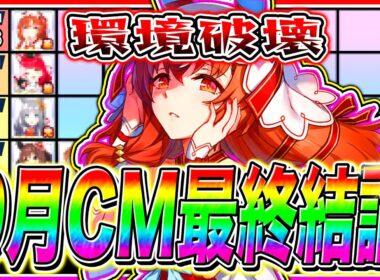 【ウマ娘】推し活なんて無理ゲーすぎる秋華賞9月チャンミ最終結論Tier解説!!おすすめチーム編成＋脚質ごとの勝ちパターンまで紹介【ウマ娘 アドマイヤグルーヴ スティルインラブ ステイゴールド】