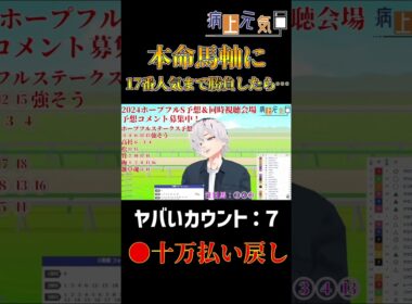 【ホープフルステークス2024】17番人気単勝オッズ303.3倍の三連複を当たった！？【病上元気】#shorts #競馬
