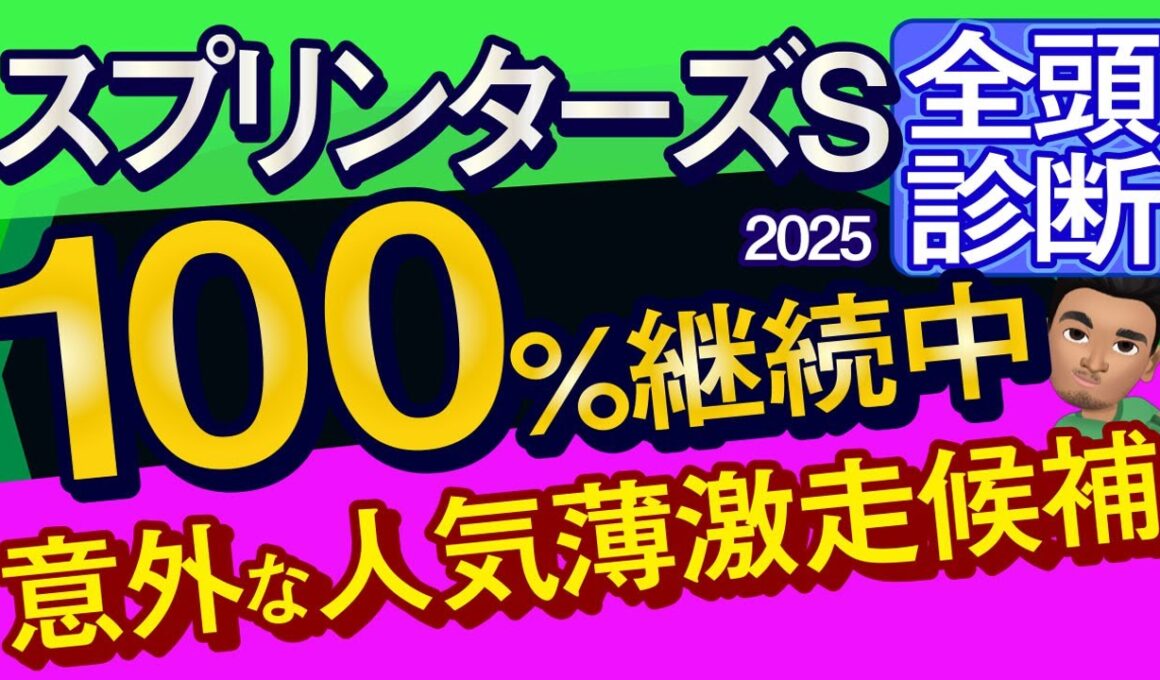 【スプリンターズステークス2025予想大会・全頭診断】100％継続中の意外な人気薄激走候補！レースのシュミレーションしてみた！サトノレーヴ、トウシンマカオ、ママコチャ、ナムラクレアなど出走予定。