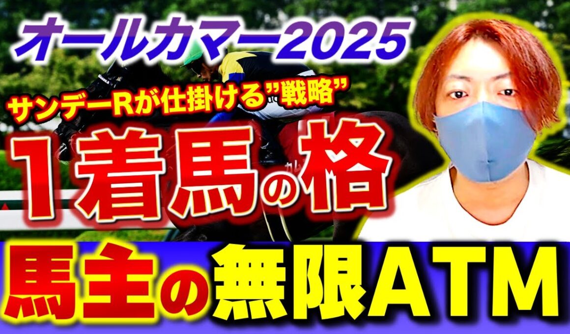 オールカマー2025｜1着だけが天皇賞秋！“馬主の無限ATM”の真実とは？