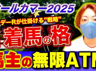 オールカマー2025｜1着だけが天皇賞秋！“馬主の無限ATM”の真実とは？