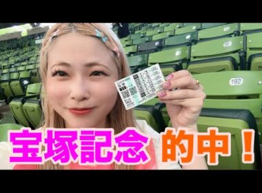 【競馬女子】GI宝塚記念を賭ける！！