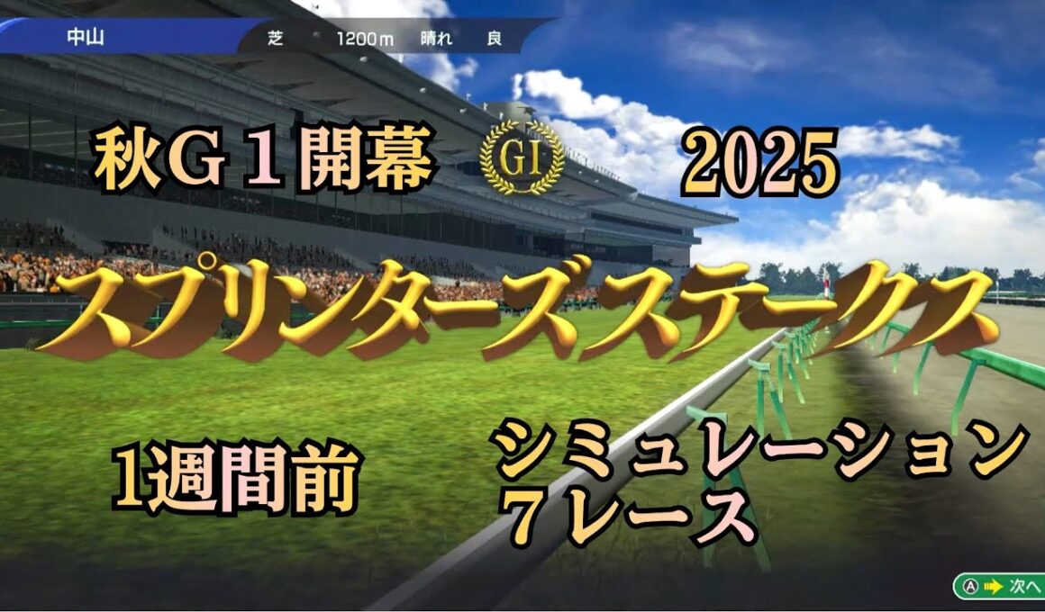 スプリンターズステークス 2025 Ｇ１  1週間前 シミュレーション ７レース  秋Ｇ１開幕！
