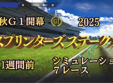 スプリンターズステークス 2025 Ｇ１  1週間前 シミュレーション ７レース  秋Ｇ１開幕！