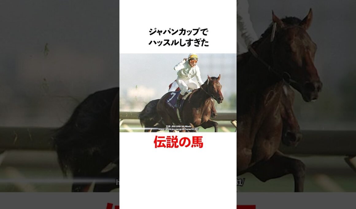 ジャパンカップでハッスルしすぎた伝説の馬