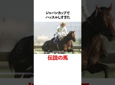 ジャパンカップでハッスルしすぎた伝説の馬