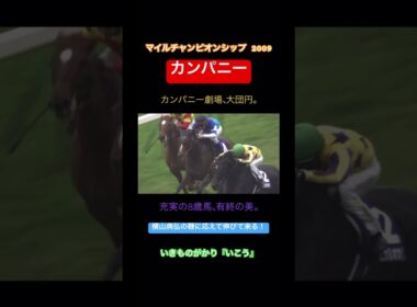 【大団円】カンパニー マイルCS 2009【有終の美】#shorts