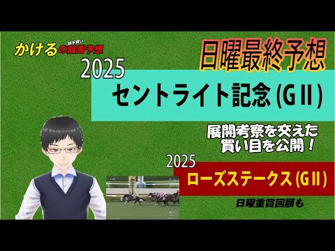 [2025 セントライト記念（GⅡ）日曜最終予想]菊花賞優先出走権をつかむのは！？ジョッキー徹底重視 かけるの競馬予想 日曜最終版　　#セントライト記念