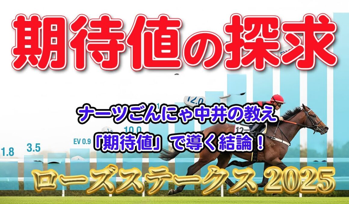 【関西テレビ放送賞ローズステークス 2025 】ナーツごんにゃ中井の「期待値」理論で導く！「瞬発力とスタミナ」の両立で本当に狙うべき馬は…