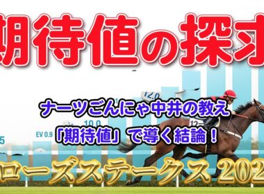 【関西テレビ放送賞ローズステークス 2025 】ナーツごんにゃ中井の「期待値」理論で導く！「瞬発力とスタミナ」の両立で本当に狙うべき馬は…