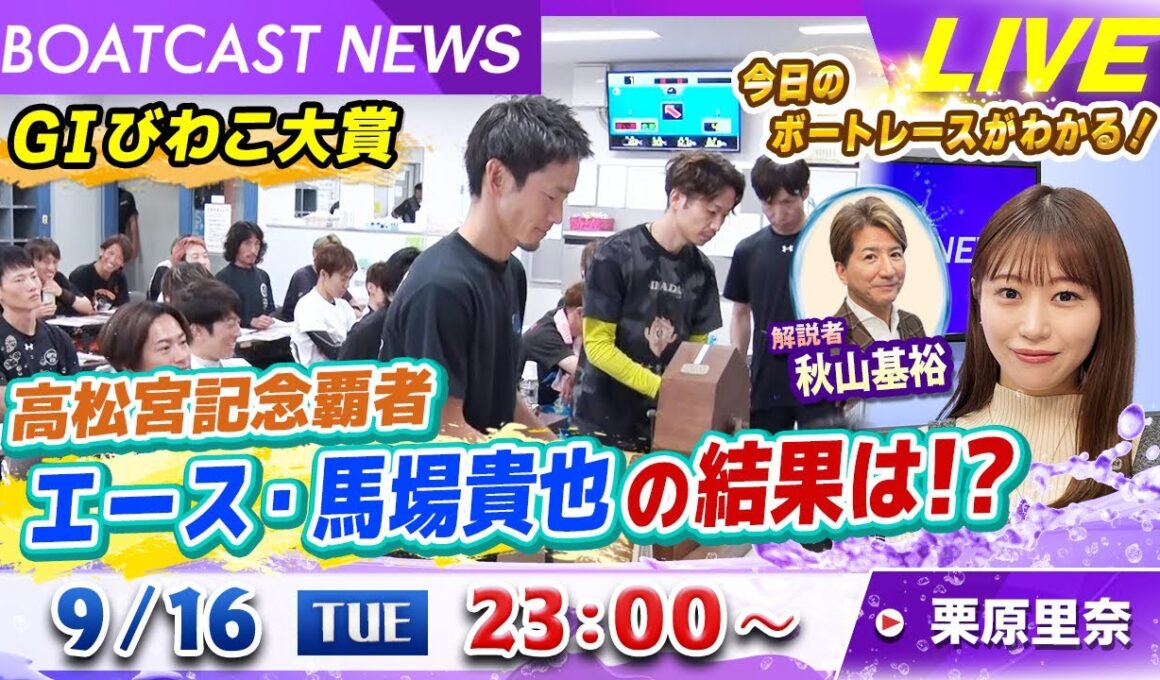BOATCAST NEWS｜GⅠびわこ大賞 高松宮記念覇者 エース・馬場貴也の結果は!?｜火曜企画「週刊高配当」