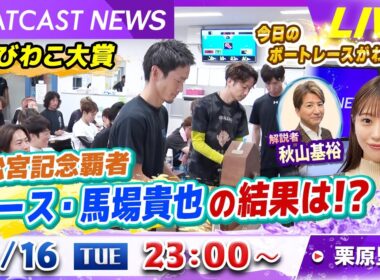 BOATCAST NEWS｜GⅠびわこ大賞 高松宮記念覇者 エース・馬場貴也の結果は!?｜火曜企画「週刊高配当」