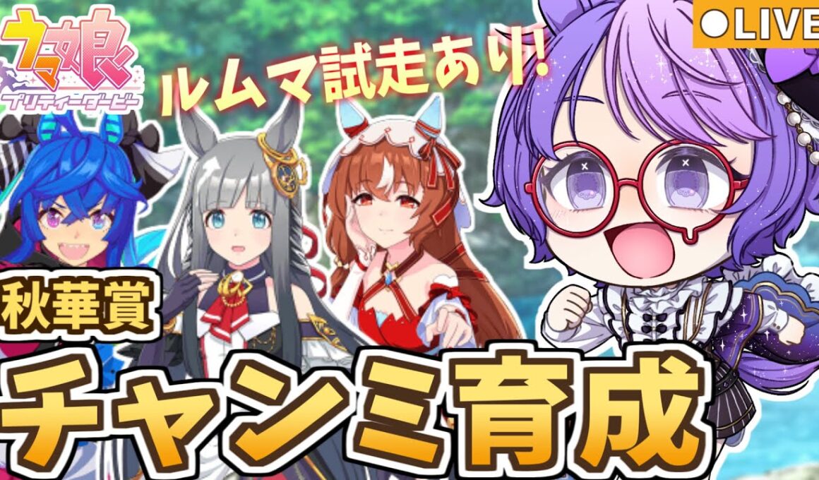 【ウマ娘】秋華賞チャンミ育成＆参加型ルムマ！最強中距離ウマ娘を育てろ🔥ランク予想でダンベルチャレンジ！【小鳥遊波音/Vtuber】